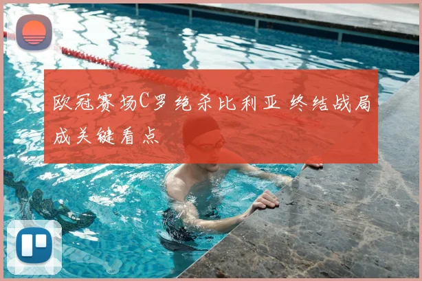欧冠赛场C罗绝杀比利亚 终结战局成关键看点