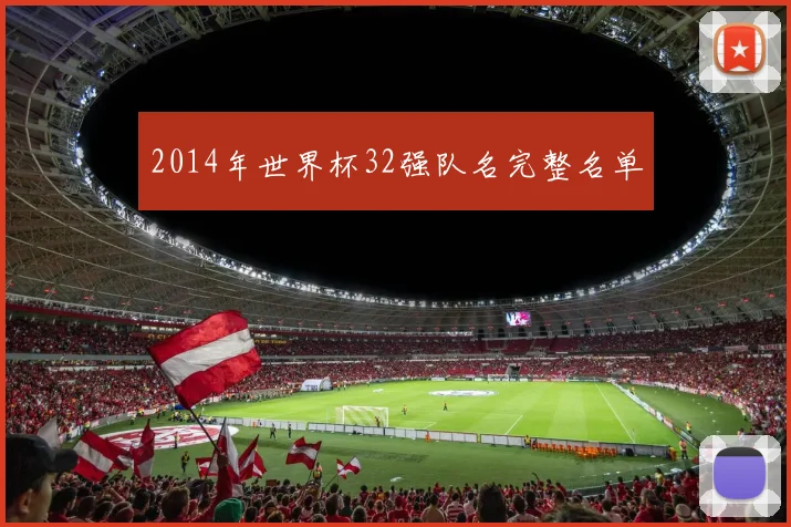 2014年世界杯32强队名完整名单
