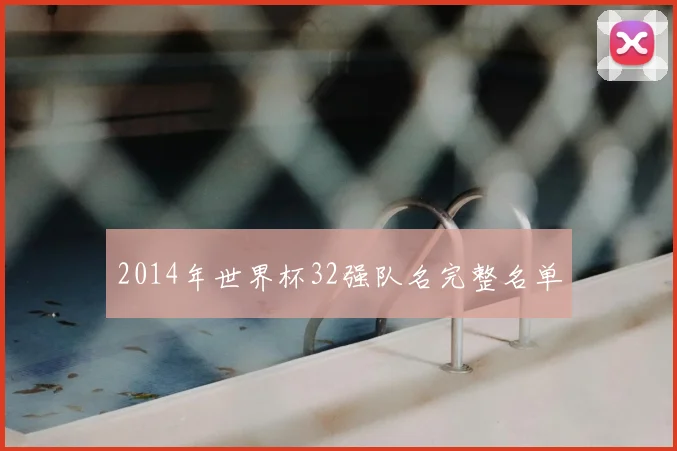 2014年世界杯32强队名完整名单