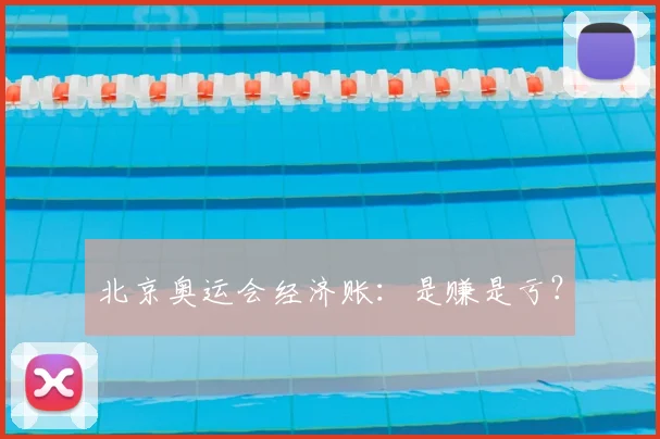 北京奥运会经济账：是赚是亏？