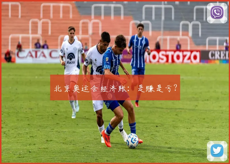北京奥运会经济账：是赚是亏？