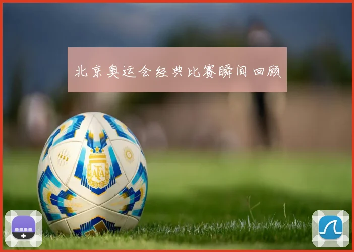 北京奥运会经典比赛瞬间回顾