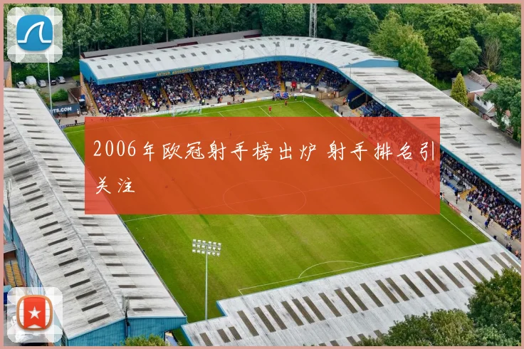 2006年欧冠射手榜出炉 射手排名引关注