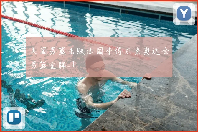 美国男篮击败法国夺得东京奥运会男篮金牌_1