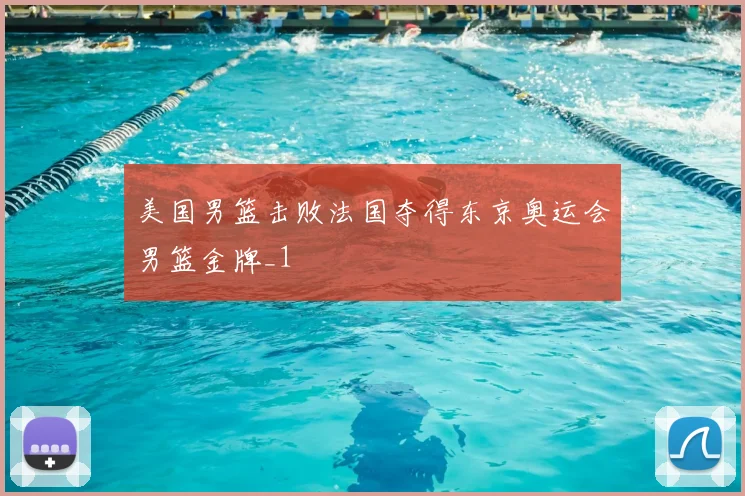 美国男篮击败法国夺得东京奥运会男篮金牌_1