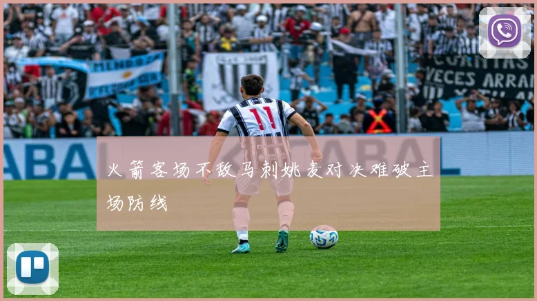 火箭客场不敌马刺姚麦对决难破主场防线